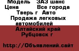  › Модель ­ ЗАЗ шанс › Цена ­ 110 - Все города, Тверь г. Авто » Продажа легковых автомобилей   . Алтайский край,Рубцовск г.